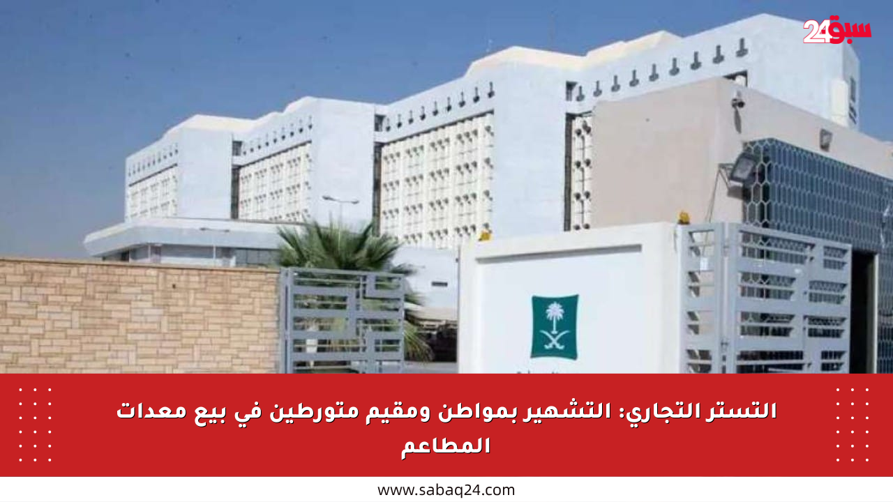 التستر التجاري: التشهير بمواطن ومقيم متورطين في بيع معدات المطاعم